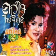 ดาวใจ ไพจิตร มิติใหม่2-WEB